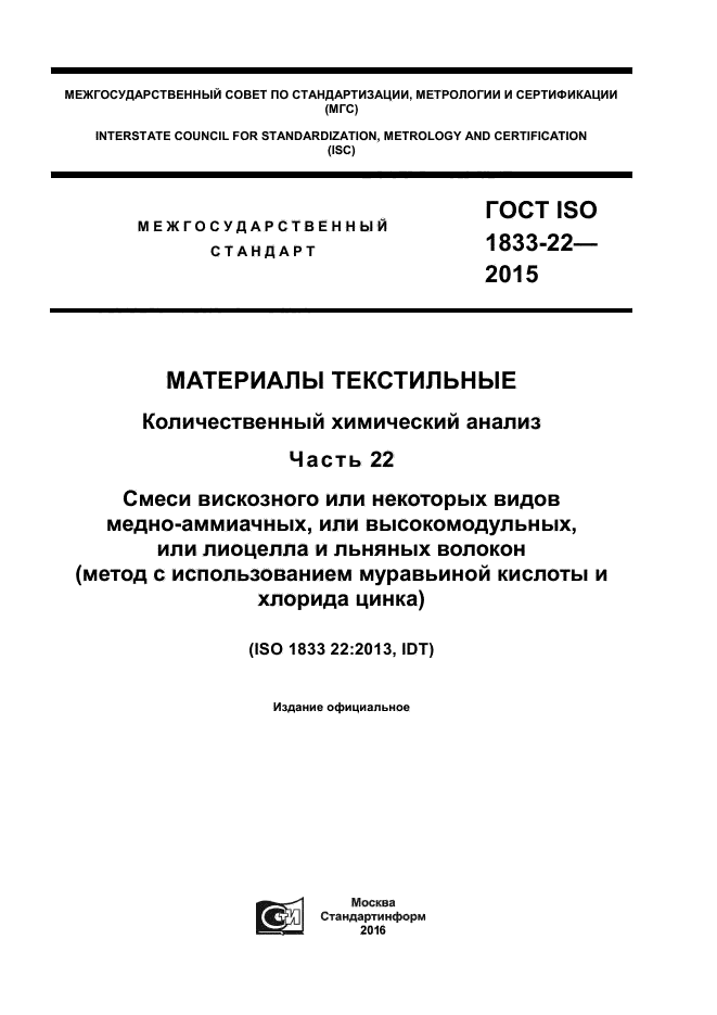 ГОСТ ISO 1833-22-2015