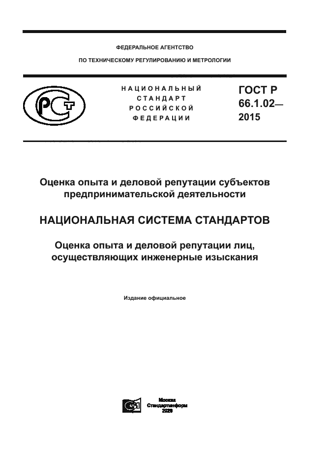 ГОСТ Р 66.1.02-2015