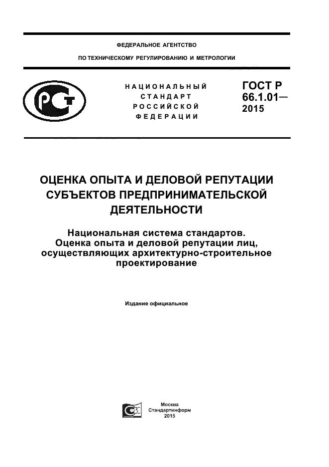 ГОСТ Р 66.1.01-2015