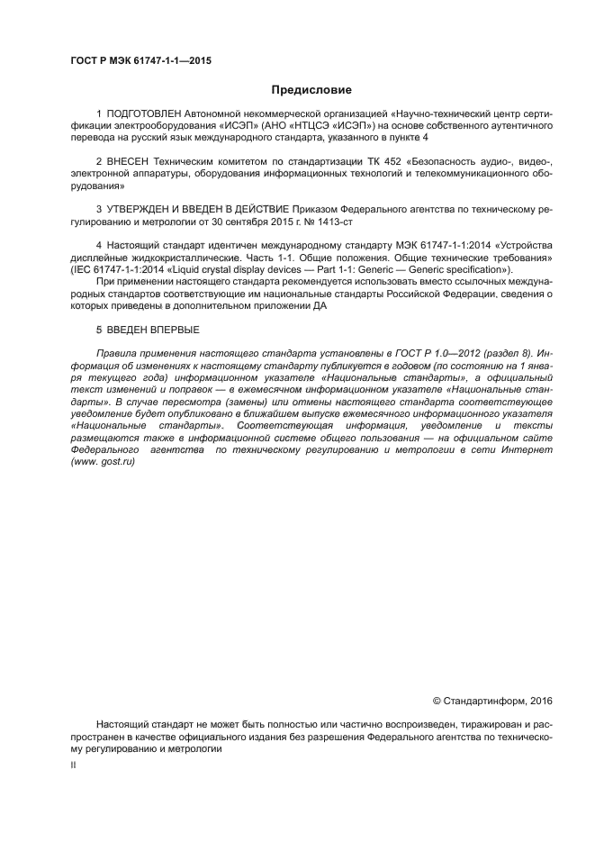 ГОСТ Р МЭК 61747-1-1-2015