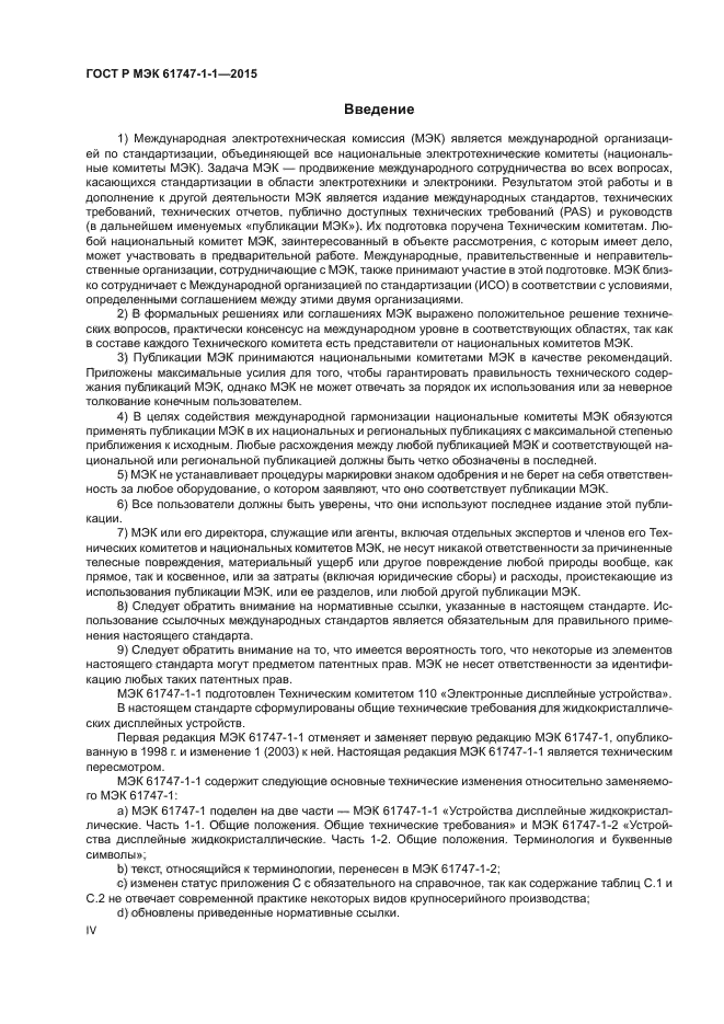 ГОСТ Р МЭК 61747-1-1-2015