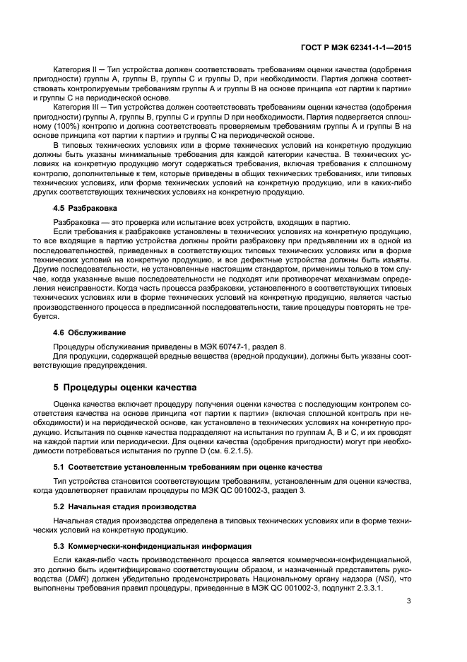 ГОСТ Р МЭК 62341-1-1-2015