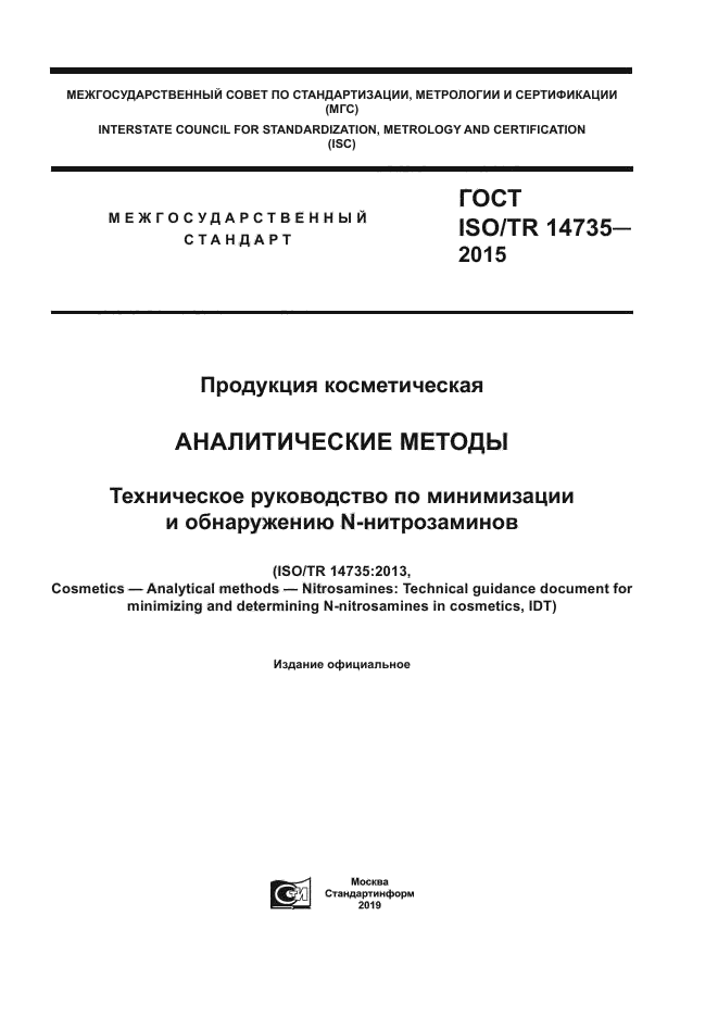 ГОСТ ISO/TR 14735-2015