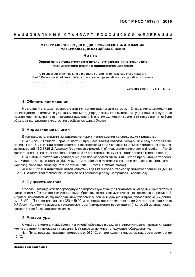 ГОСТ Р ИСО 15379-1-2015