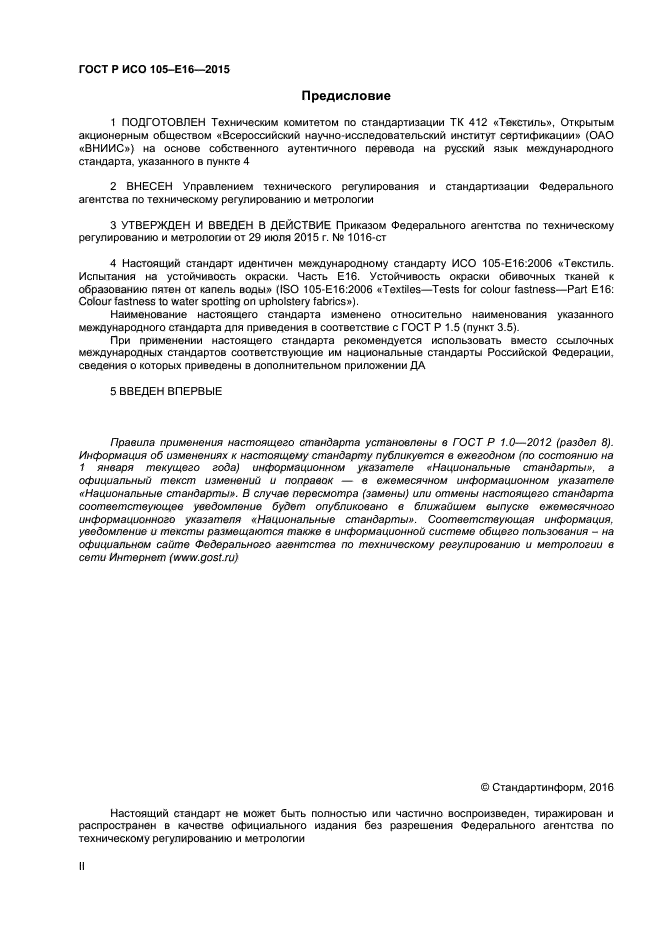 ГОСТ Р ИСО 105-E16-2015
