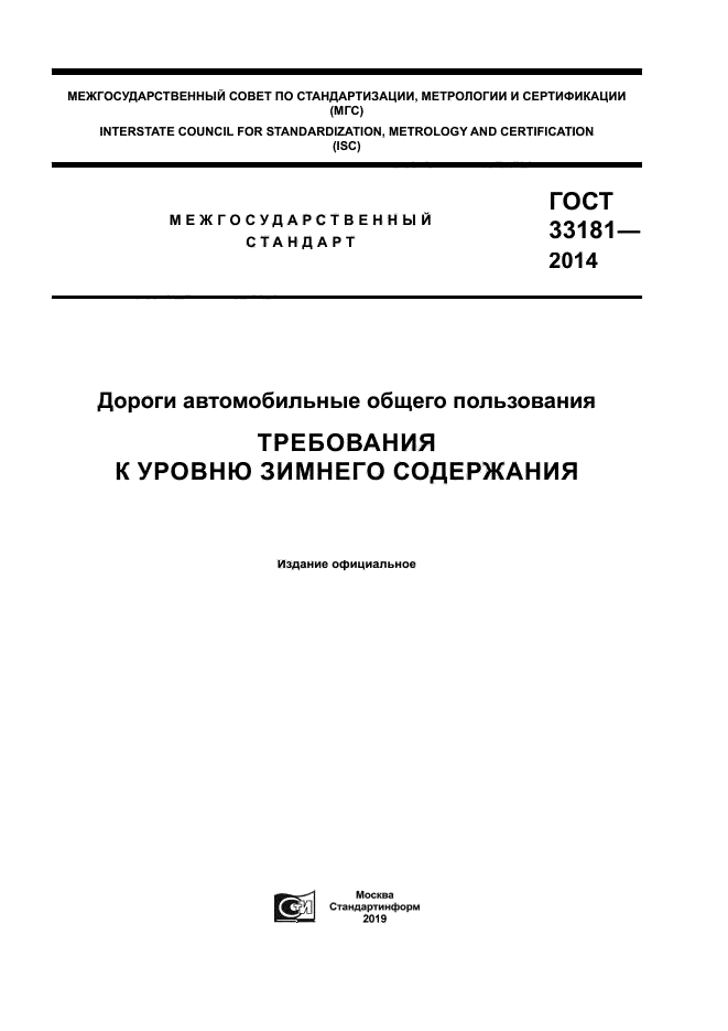 ГОСТ 33181-2014
