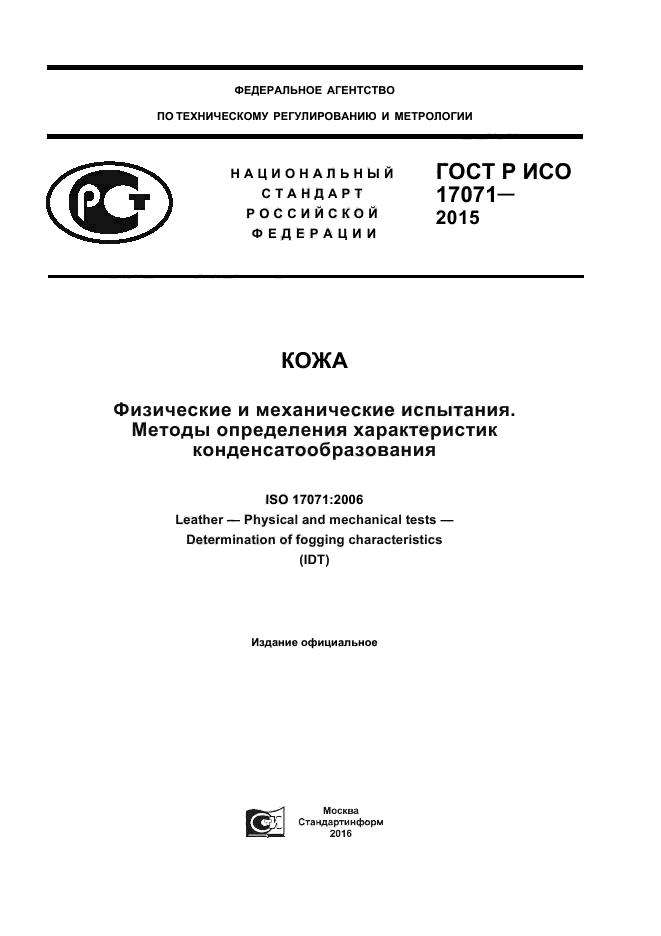ГОСТ Р ИСО 17071-2015