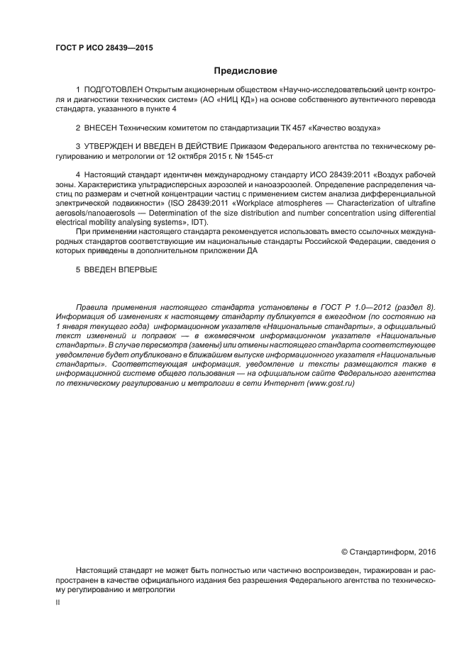 ГОСТ Р ИСО 28439-2015