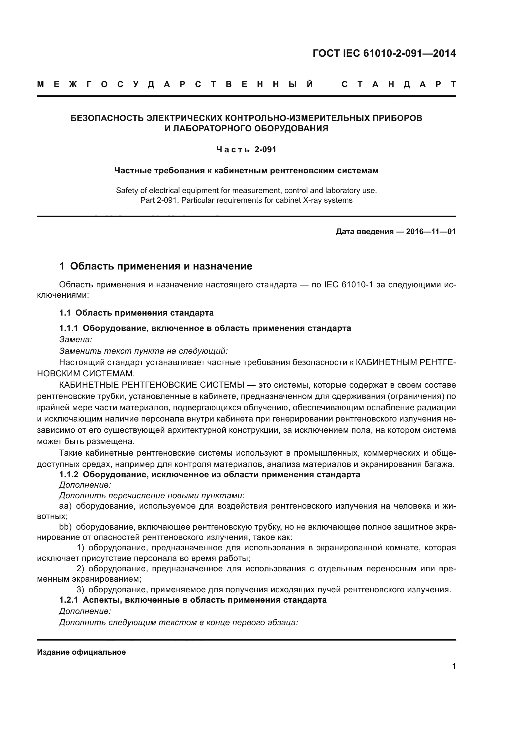 ГОСТ IEC 61010-2-091-2014