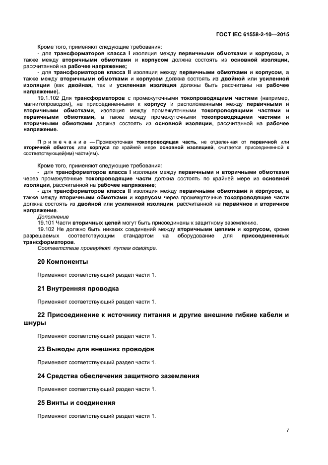 ГОСТ IEC 61558-2-10-2015