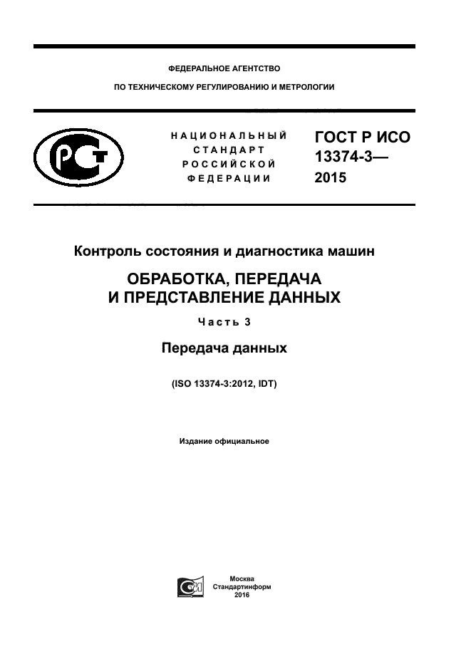 ГОСТ Р ИСО 13374-3-2015