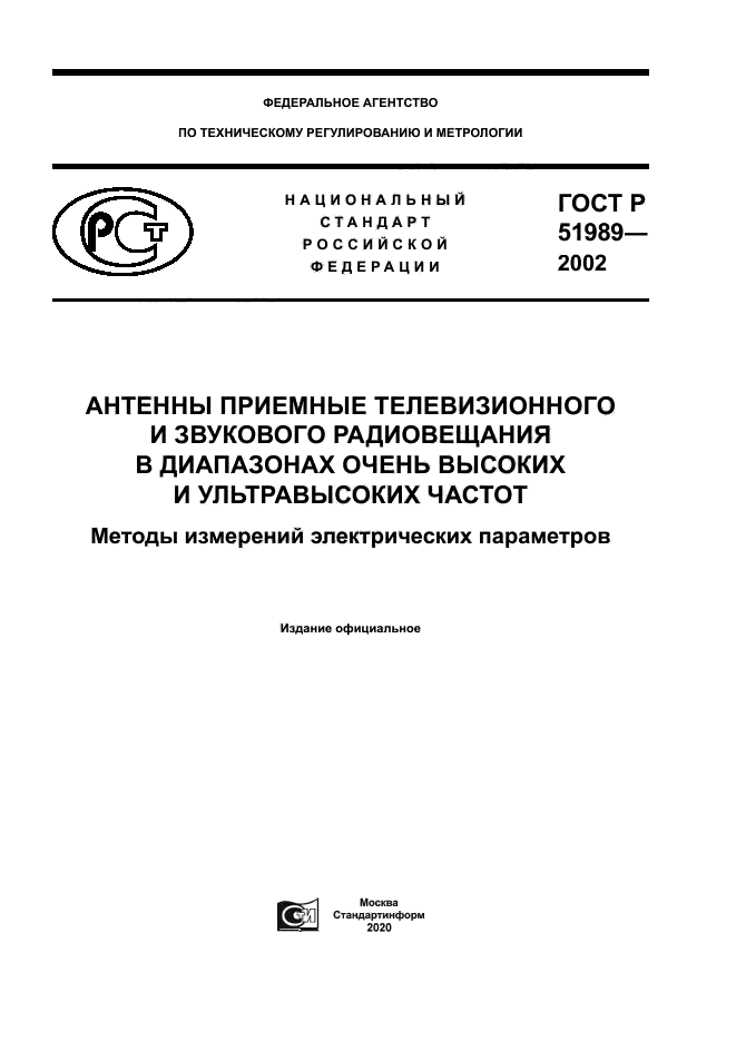 ГОСТ Р 51989-2002