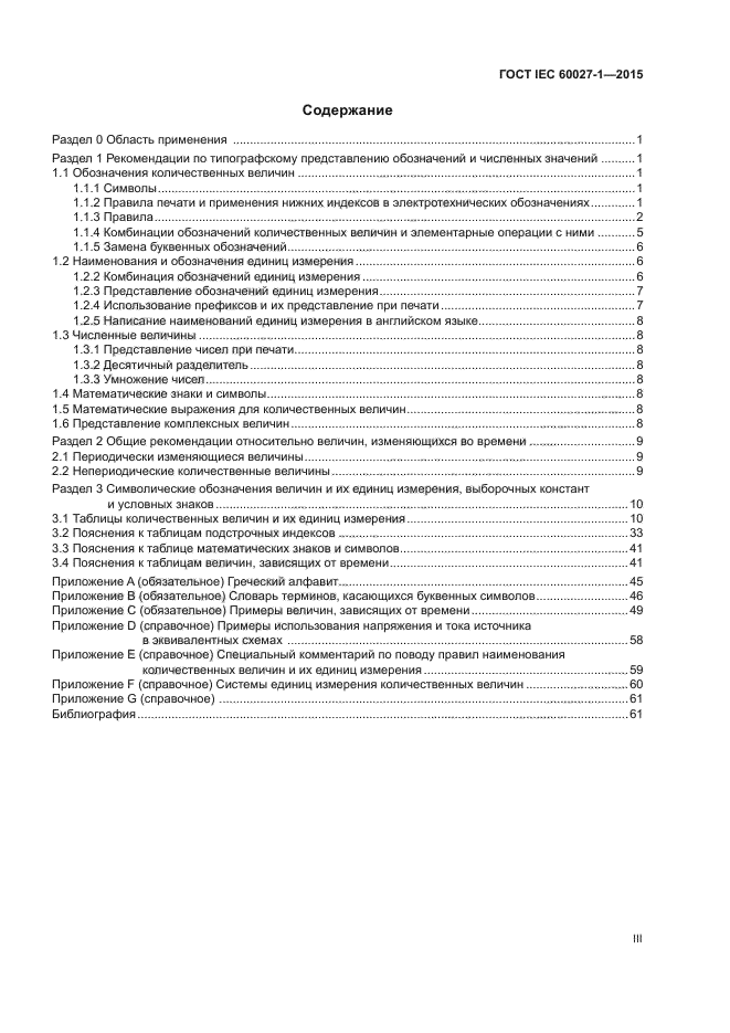 ГОСТ IEC 60027-1-2015