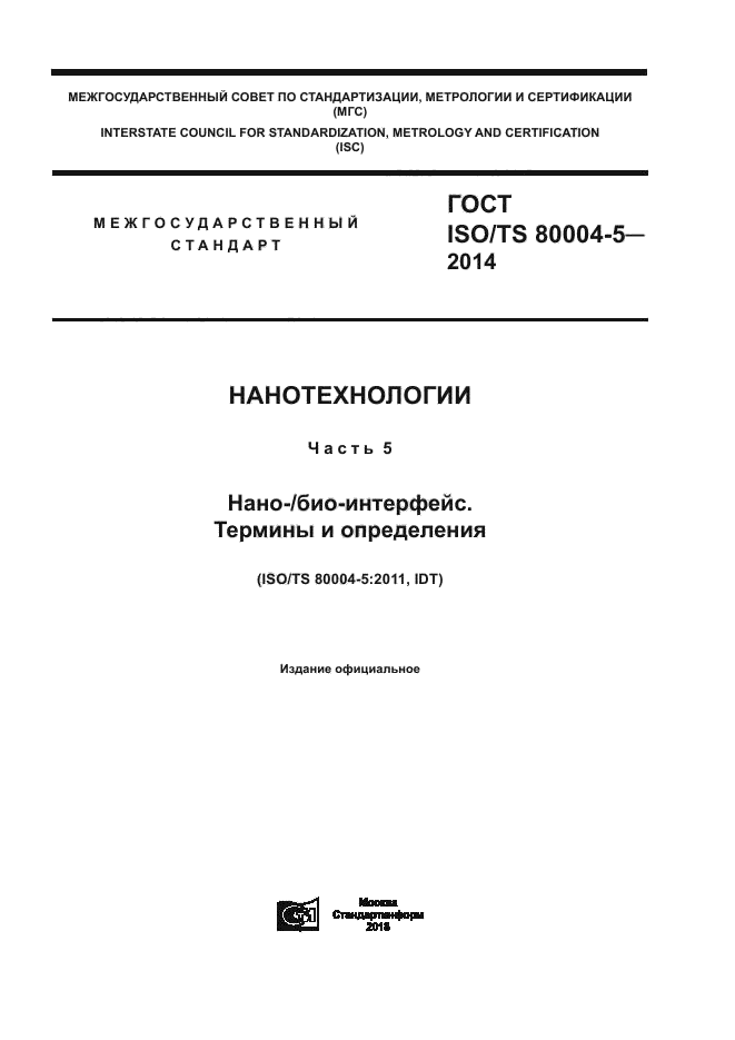 ГОСТ ISO/TS 80004-5-2014