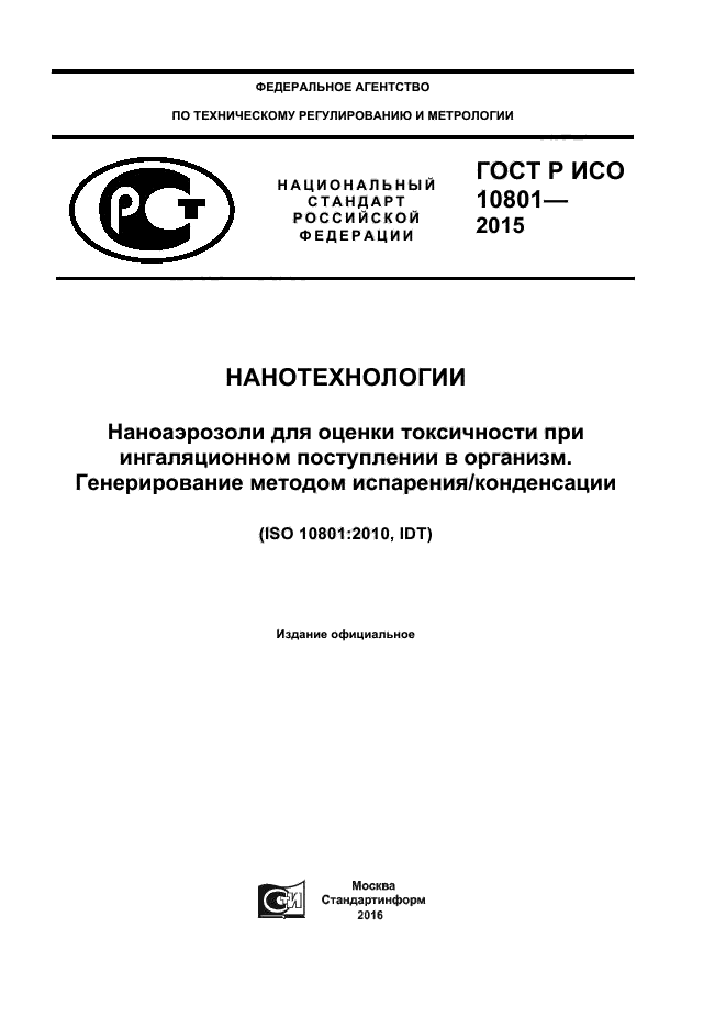 ГОСТ Р ИСО 10801-2015