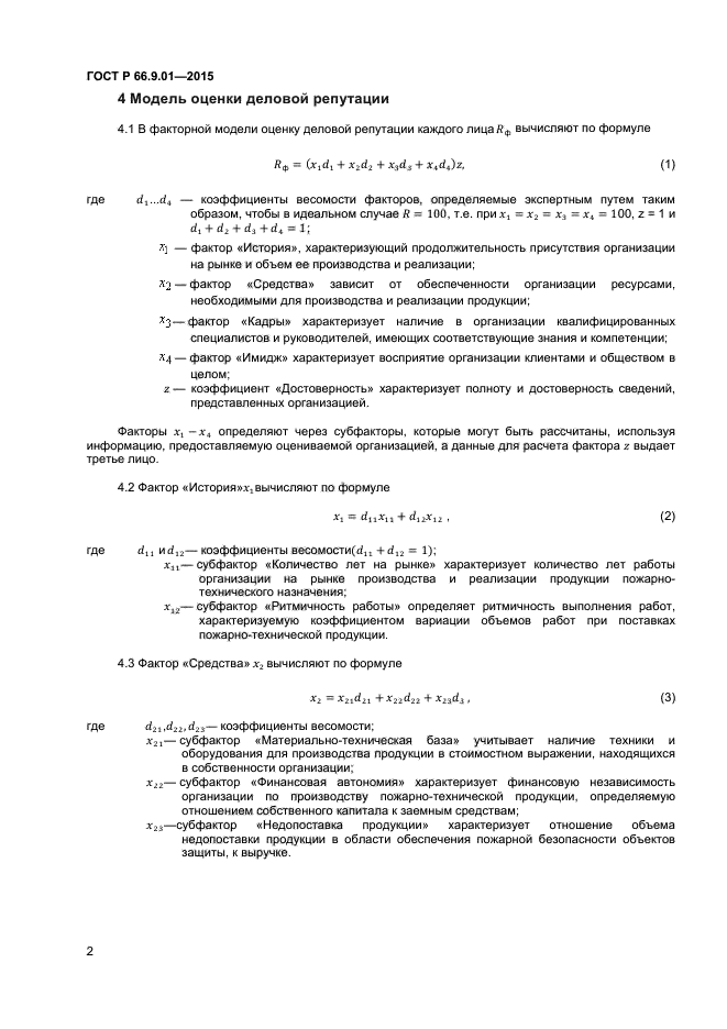 ГОСТ Р 66.9.01-2015