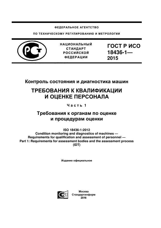 ГОСТ Р ИСО 18436-1-2015