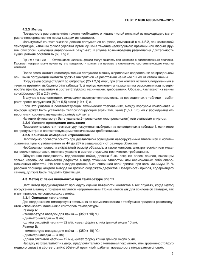 ГОСТ Р МЭК 60068-2-20-2015