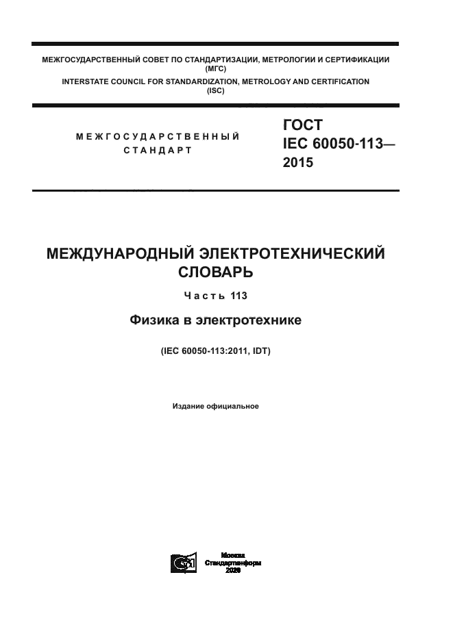 ГОСТ IEC 60050-113-2015