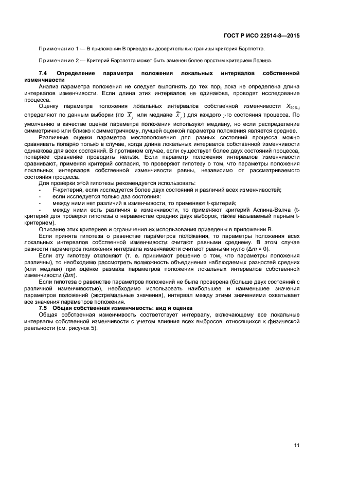 ГОСТ Р ИСО 22514-8-2015