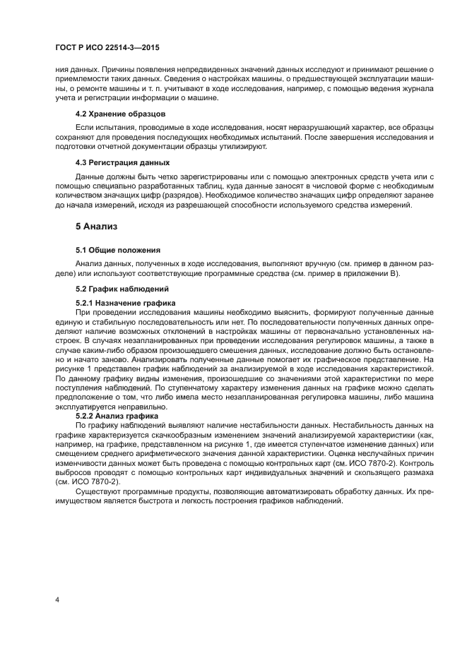 ГОСТ Р ИСО 22514-3-2015