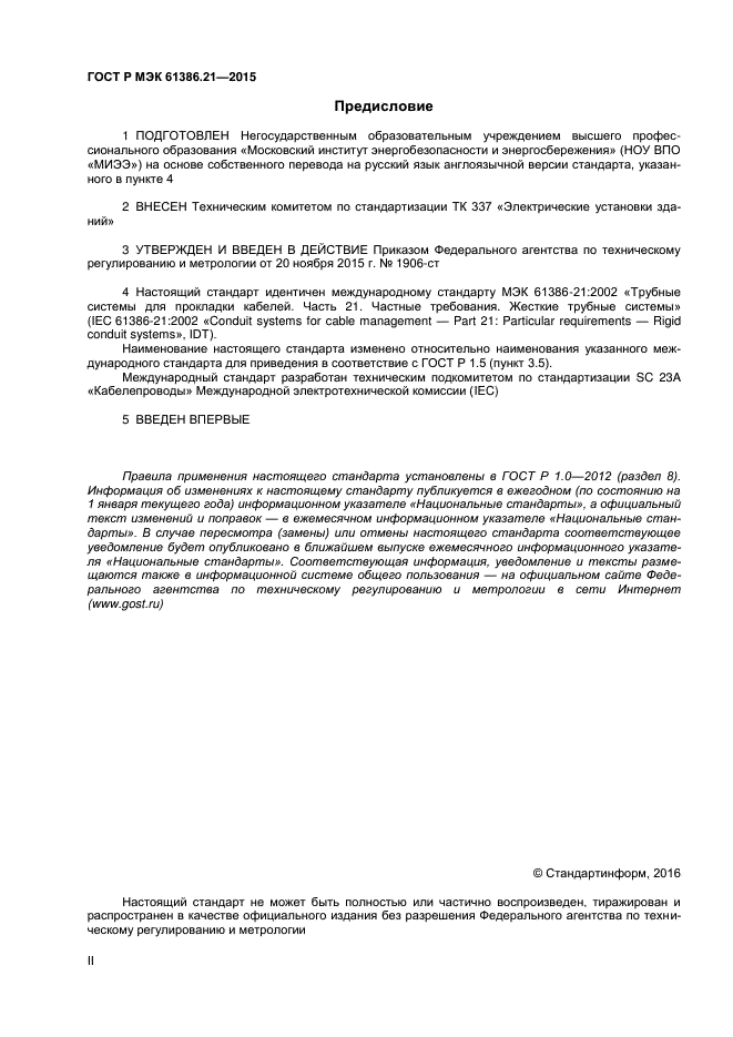 ГОСТ Р МЭК 61386.21-2015