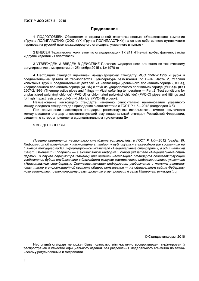 ГОСТ Р ИСО 2507-2-2015