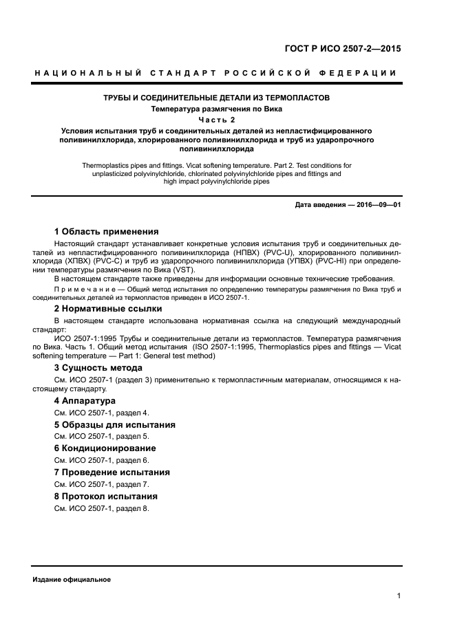 ГОСТ Р ИСО 2507-2-2015