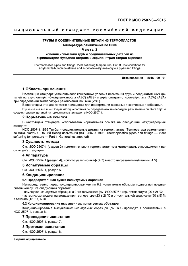 ГОСТ Р ИСО 2507-3-2015