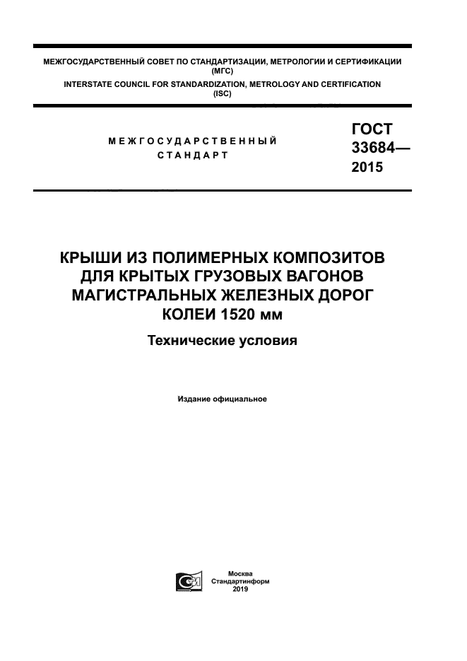 ГОСТ 33684-2015