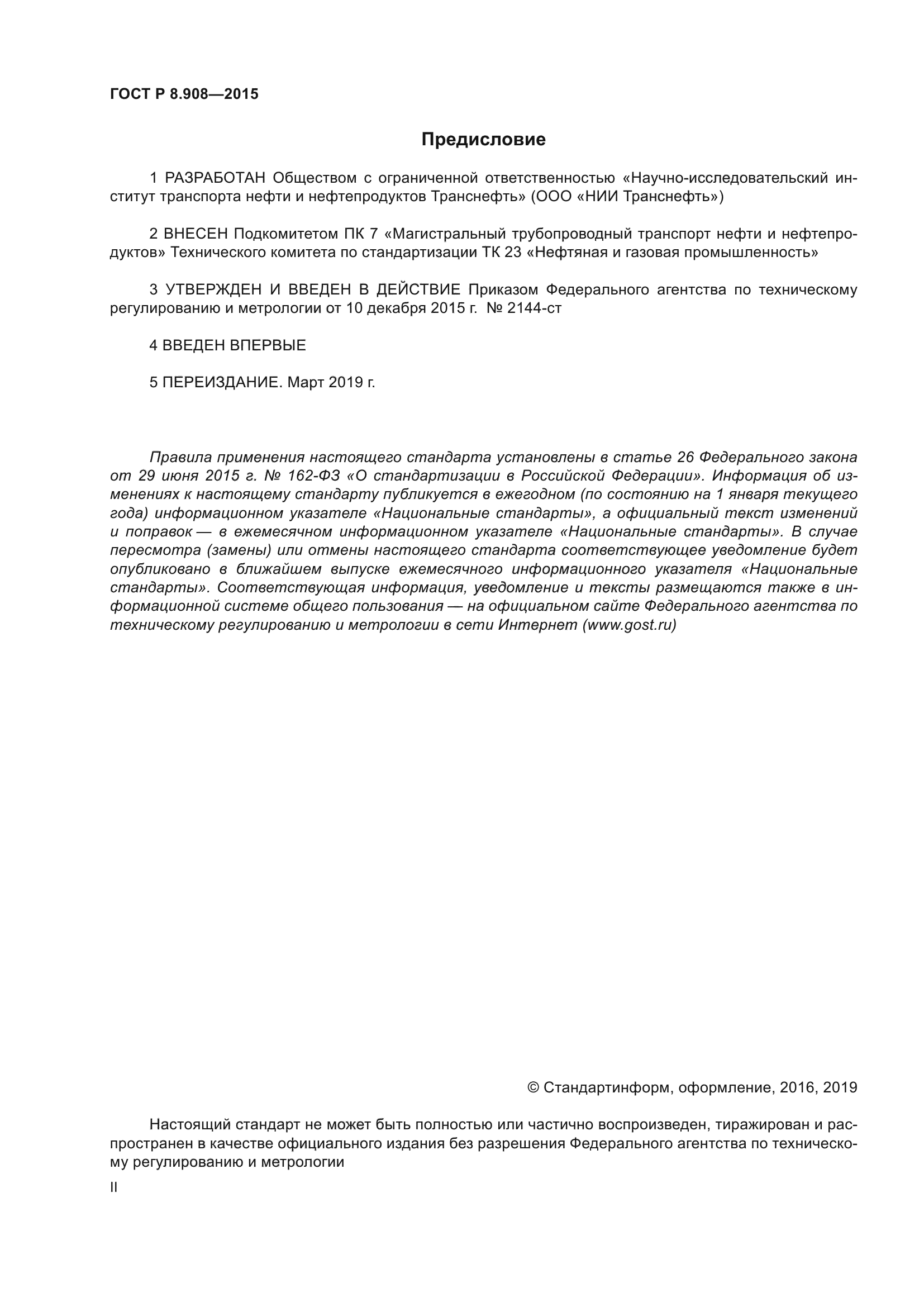 ГОСТ Р 8.908-2015