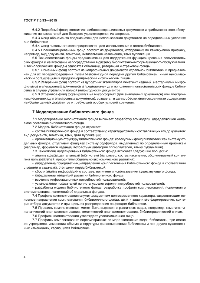 ГОСТ Р 7.0.93-2015
