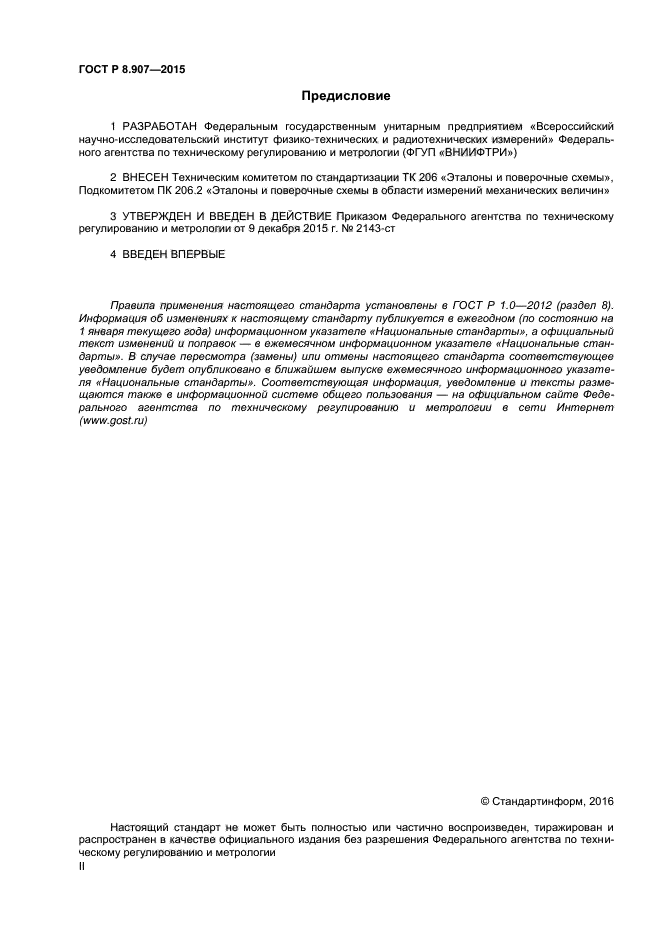 ГОСТ Р 8.907-2015