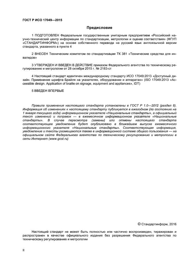 ГОСТ Р ИСО 17049-2015