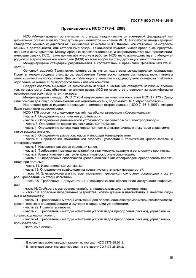 ГОСТ Р ИСО 7176-4-2015