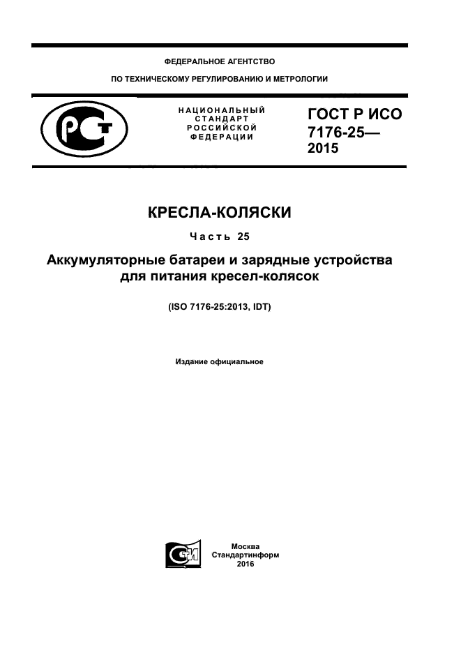 ГОСТ Р ИСО 7176-25-2015