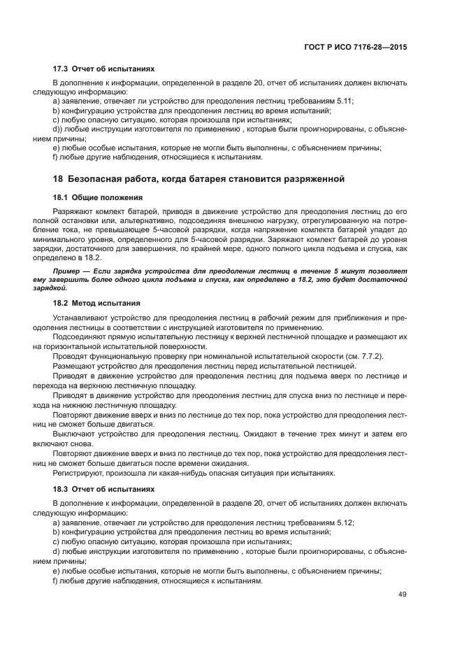 ГОСТ Р ИСО 7176-28-2015