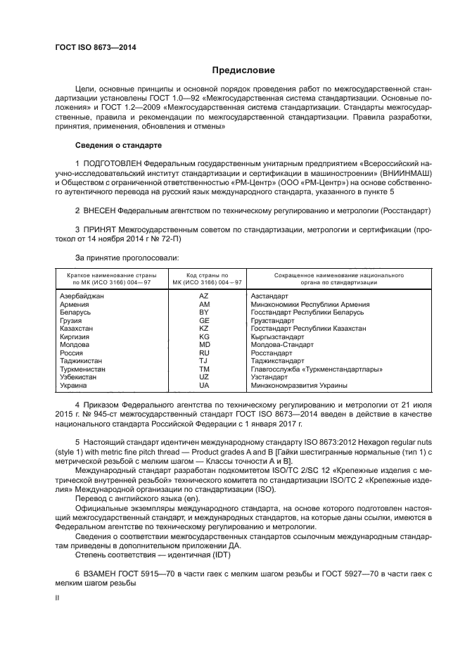 ГОСТ ISO 8673-2014