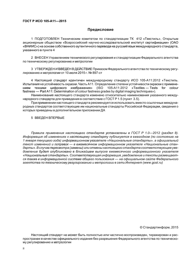 ГОСТ Р ИСО 105-A11-2015