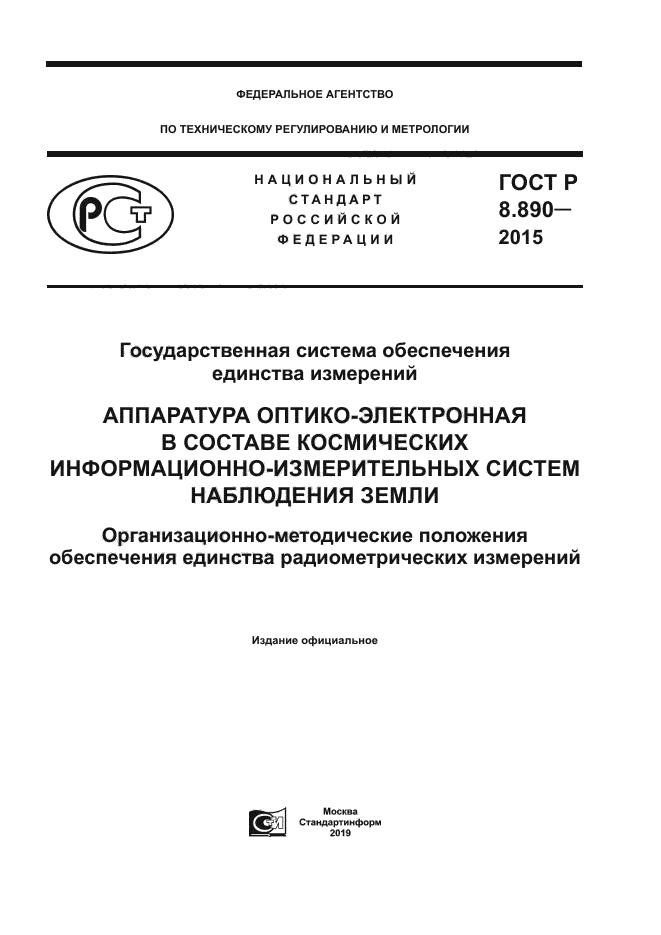 ГОСТ Р 8.890-2015