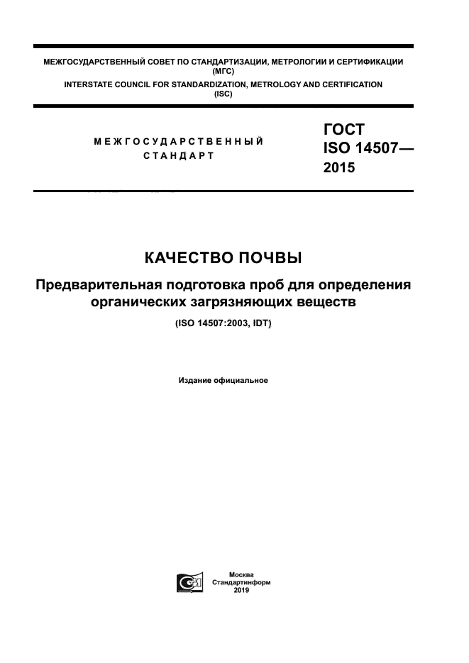 ГОСТ ISO 14507-2015