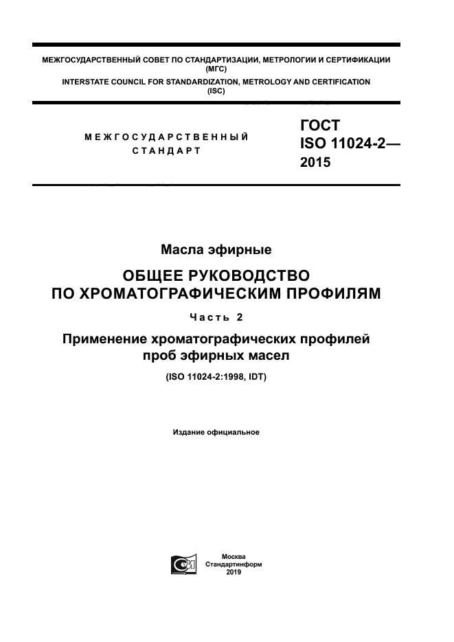 ГОСТ ISO 11024-2-2015