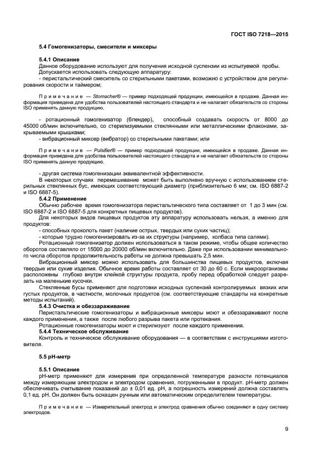 ГОСТ ISO 7218-2015