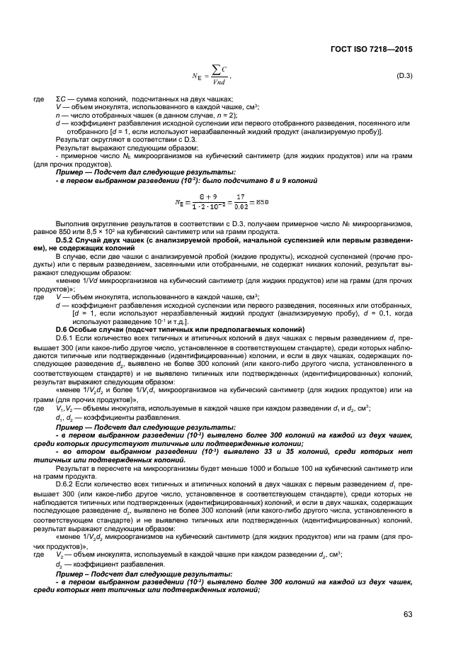 ГОСТ ISO 7218-2015