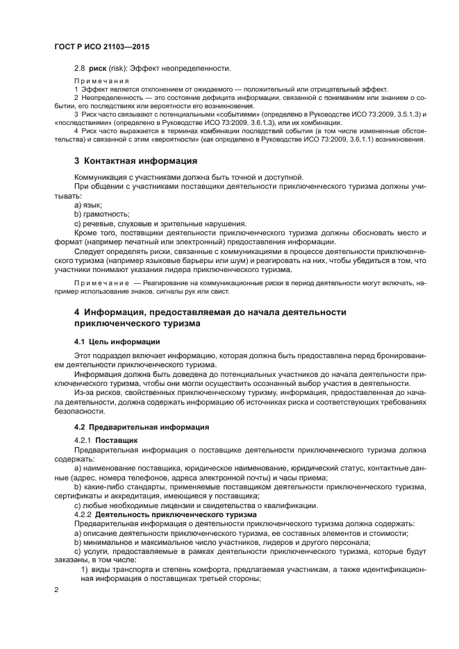 ГОСТ Р ИСО 21103-2015