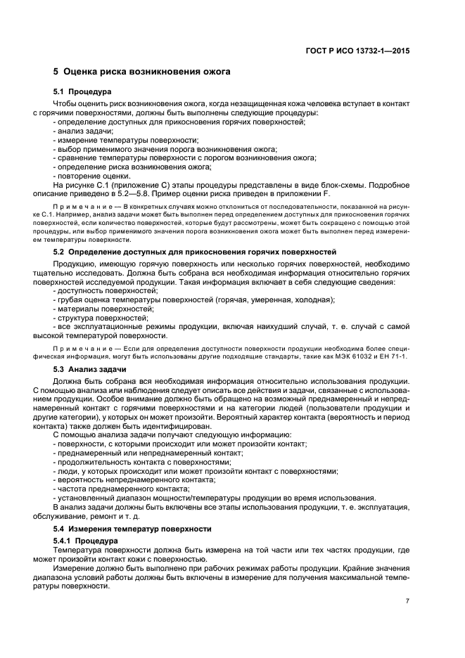 ГОСТ Р ИСО 13732-1-2015