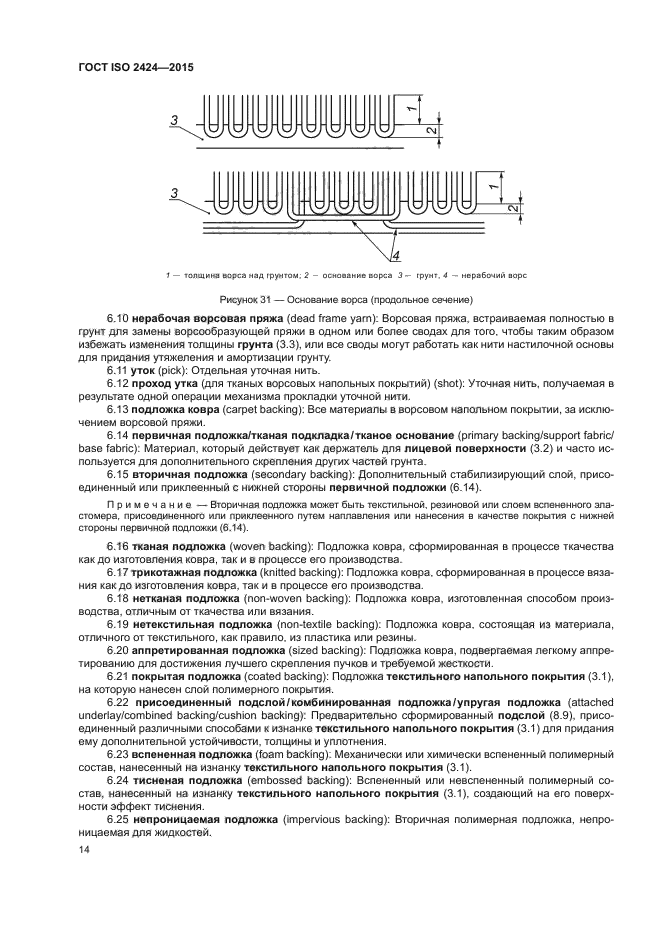 ГОСТ ISO 2424-2015