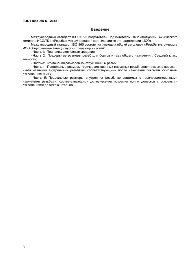 ГОСТ ISO 965-5-2015