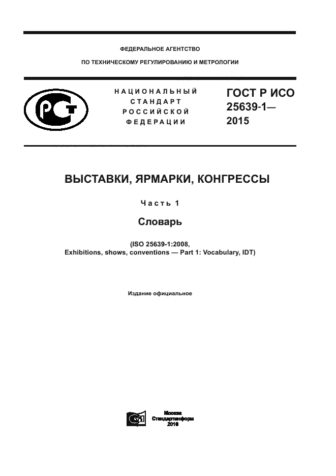 ГОСТ Р ИСО 25639-1-2015