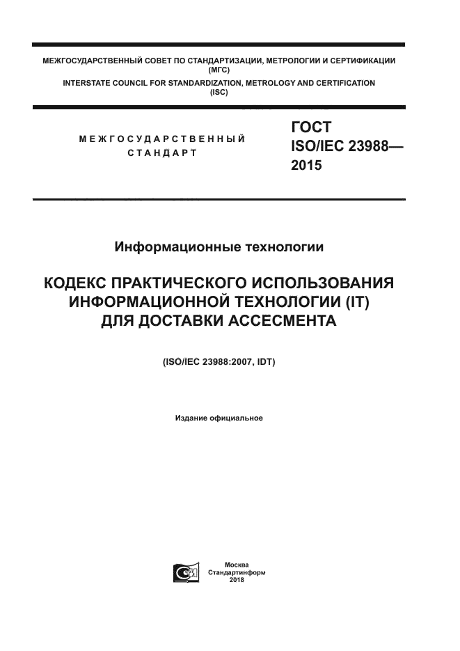 ГОСТ ISO/IEC 23988-2015